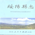 贵州省遵义市 《绥阳县志》1993版.pdf下载