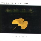 贵州省遵义市 《桐梓县志》下 1997版.pdf下载