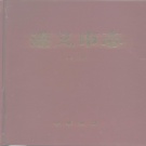 贵州省遵义市 《遵义市志》（上、中、下册）1998版.pdf下载