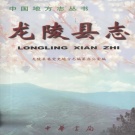 云南省保山市 《龙陵县志》2000版.pdf下载