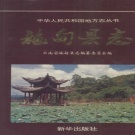 云南省保山市 《施甸县志》1997版.pdf下载
