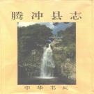 云南省保山市 《腾冲县志》1995版（腾冲市）.pdf下载