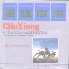 云南省楚雄彝族自治州 《楚雄市志》1993版.pdf下载