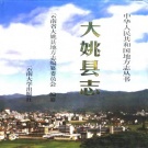 云南省楚雄彝族自治州 《大姚县志》1999版_p903.pdf下载
