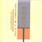 云南省楚雄彝族自治州 《牟定县志》1993版.pdf下载