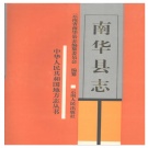 云南省楚雄彝族自治州 《南华县志》1995版.pdf下载