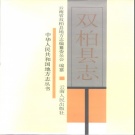云南省楚雄彝族自治州 《双柏县志》1996版.pdf下载
