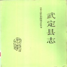 云南省楚雄彝族自治州 《武定县志》1990版.pdf下载