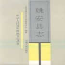 云南省楚雄彝族自治州 《姚安县志》1996版.pdf下载