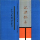 云南省楚雄彝族自治州 《元谋县志》1993版.pdf下载