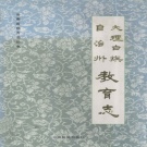 云南省大理白族自治州 《大理白族自治州教育志》1992版.pdf下载