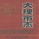 云南省大理白族自治州 《大理市志》1998版.pdf下载