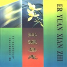 云南省大理白族自治州 《洱源县志》1996版.pdf下载