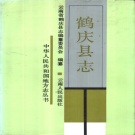 云南省大理白族自治州 《鹤庆县志》1991版_p833.pdf下载