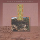 云南省大理白族自治州 《剑川县志》1999版.pdf下载