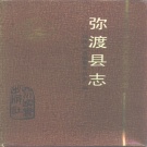 云南省大理白族自治州 《弥渡县志》1993版.pdf下载
