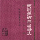 云南省大理白族自治州 《南涧彝族自治县志》1993版.pdf下载