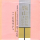 云南省大理白族自治州 《巍山彝族回族自治县志》1993版.pdf下载