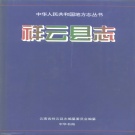 云南省大理白族自治州 《祥云县志》1996版.pdf下载