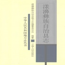 云南省大理白族自治州 《漾濞彝族自治县志》2000版.pdf下载