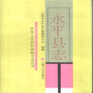 云南省大理白族自治州 《永平县志》1994版.pdf下载