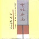 云南省大理白族自治州 《云龙县志》1992版.pdf下载