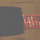 云南省德宏傣族景颇族自治州 《陇川县志》2005版.pdf下载