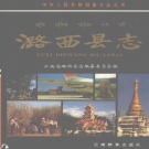 云南省德宏傣族景颇族自治州 《潞西县志》1993版（潞西市）.pdf下载