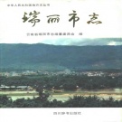 云南省德宏傣族景颇族自治州 《瑞丽市志》1996版.pdf下载