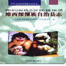 云南省迪庆藏族自治州 《维西傈僳族自治县志》1999版.pdf下载
