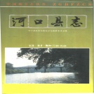 云南省红河哈尼族彝族自治州 《河口瑶族自治县志》1994版.pdf下载