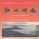 云南省红河哈尼族彝族自治州 《红河哈尼族彝族自治州志  卷1》1997版.pdf下载