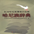 云南省红河哈尼族彝族自治州 《红河哈尼族彝族自治州志哈尼族辞典》2006版.pdf下载