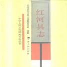 云南省红河哈尼族彝族自治州 《红河县志》1991版_p768.pdf下载