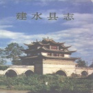 云南省红河哈尼族彝族自治州 《建水县志》1994版.pdf下载