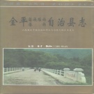 云南省红河哈尼族彝族自治州 《金平苗族瑶族傣族自治县志》1994版.pdf下载
