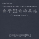 云南省红河哈尼族彝族自治州 《金平苗族瑶族傣族自治县志》2012版.pdf下载