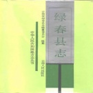 云南省红河哈尼族彝族自治州 《绿春县志》1992版.pdf下载