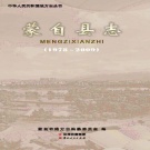 云南省红河哈尼族彝族自治州 《蒙自县志(1978～2009)》2014年版_p934（蒙自市）.pdf下载