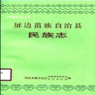 云南省红河哈尼族彝族自治州 《屏边苗族自治县民族志》1990版.pdf下载