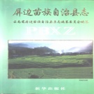 云南省红河哈尼族彝族自治州 《屏边苗族自治县志》1999版.pdf下载