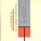 云南省红河哈尼族彝族自治州 《石屏县志》1990版.pdf下载