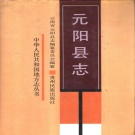 云南省红河哈尼族彝族自治州 《元阳县志》1990版.pdf下载