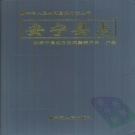 云南省昆明市 《安宁县志》1997版（安宁市）.pdf下载