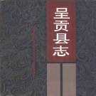 云南省昆明市 《呈贡县志》1992版（呈贡区）.pdf下载