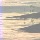 云南省昆明市 《东川市志》1995版（东川区).pdf下载