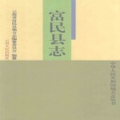 云南省昆明市 《富民县志》1999版_p740.pdf下载
