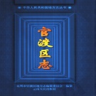 云南省昆明市 《官渡区志》1999版.pdf下载