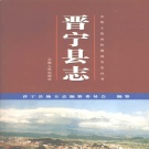 云南省昆明市 《晋宁县志》2003年出版（晋宁区）.pdf下载
