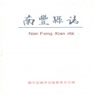 江西省抚州市 《南丰县志》1994年出版